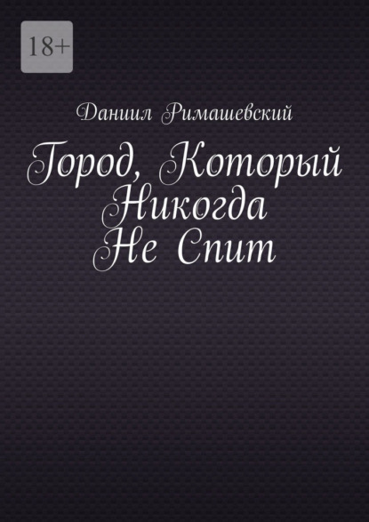 Город, который никогда не спит