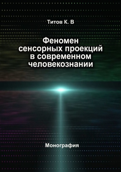 Скачать книгу Феномен сенсорных проекций в современном человекознании