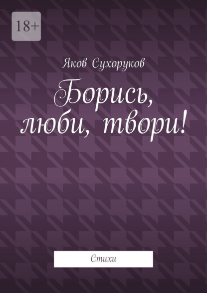 Борись, люби, твори! Стихи