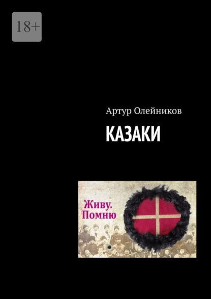 Скачать книгу Казаки