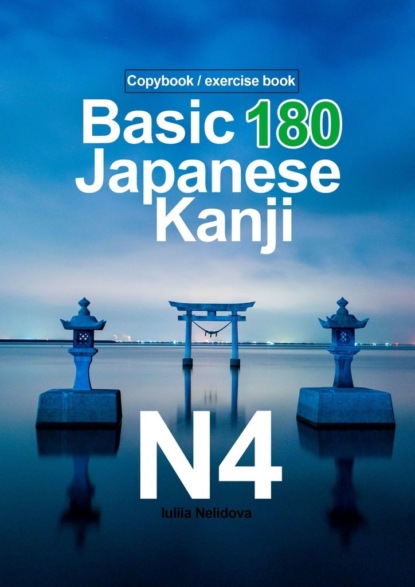 Basic 180 Japanese Kanji N4. Copybook / exercise book