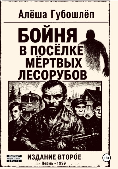Скачать книгу Бойня в посёлке мёртвых лесорубов