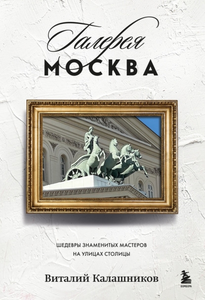 Скачать книгу Галерея Москва. Шедевры знаменитых мастеров на улицах столицы