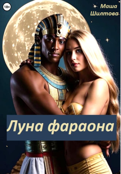 Скачать книгу Луна фараона