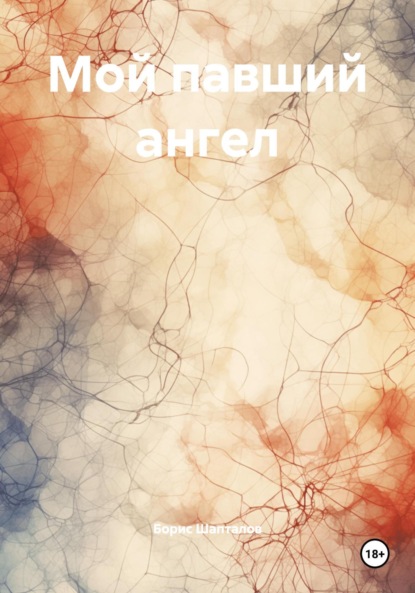 Скачать книгу Мой павший ангел