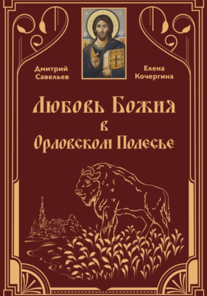 Скачать книгу Любовь Божия в Орловском Полесье