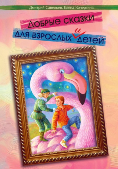 Скачать книгу Добрые сказки для взрослых и детей