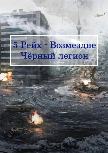 Скачать книгу 5 Рейх – Возмездие, Чёрный легион