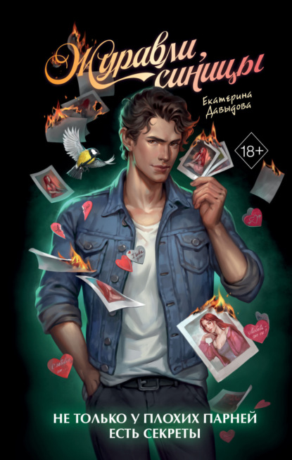 Скачать книгу Журавли, синицы