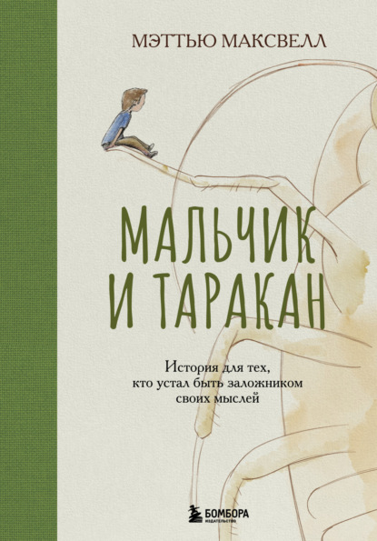 Скачать книгу Мальчик и таракан. История для тех, кто устал быть заложником своих мыслей