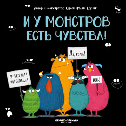 Скачать книгу И у монстров есть чувства!