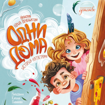 Скачать книгу Одни дома. История-катастрофа