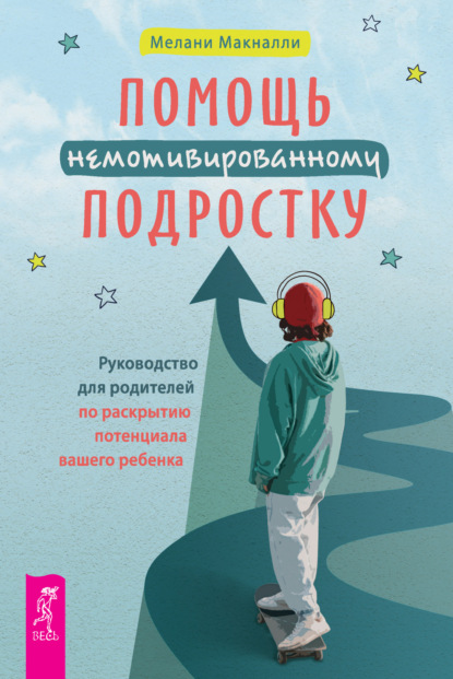 Скачать книгу Помощь немотивированному подростку: руководство для родителей по раскрытию потенциала вашего ребенка