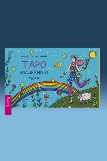 Скачать книгу Таро волшебного мира