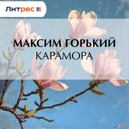 Скачать книгу Карамора