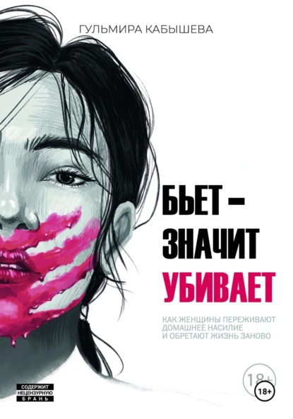 Скачать книгу Бьет – значит убивает