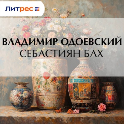 Скачать книгу Себастиян Бах