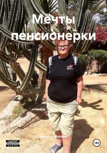 Скачать книгу Мечты пенсионерки
