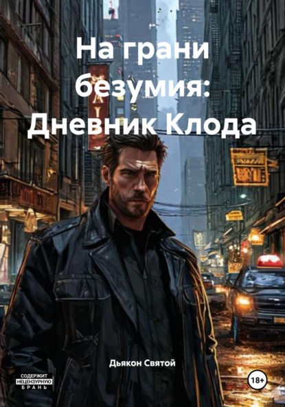 Скачать книгу На грани безумия: Дневник Клода