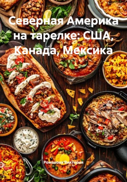 Скачать книгу Северная Америка на тарелке: США, Канада, Мексика