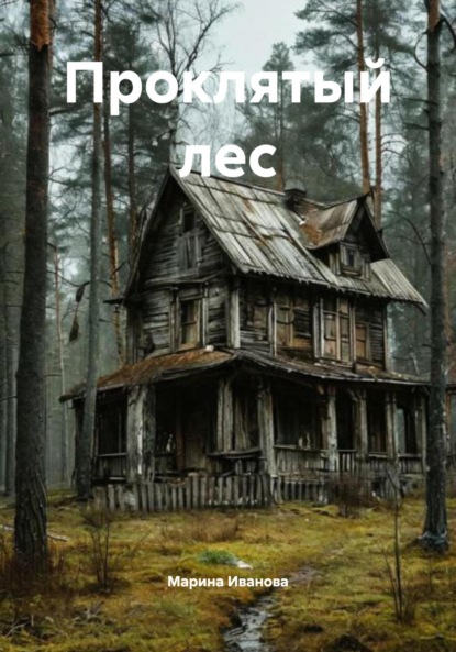 Скачать книгу Проклятый лес