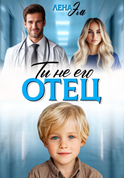 Скачать книгу Ты не его отец!