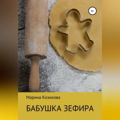 Скачать книгу Бабушка Зефира