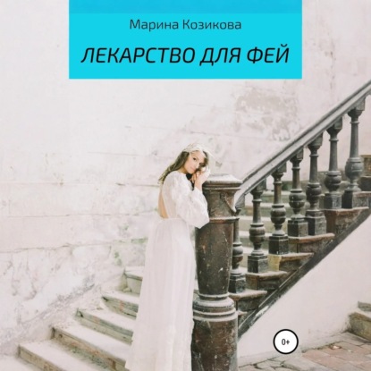 Скачать книгу Лекарство для фей