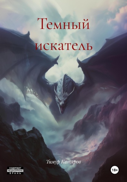 Скачать книгу Темный искатель