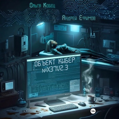 Скачать книгу Объект Кибер №X37V2.3