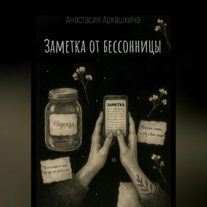 Скачать книгу Заметка от бессонницы