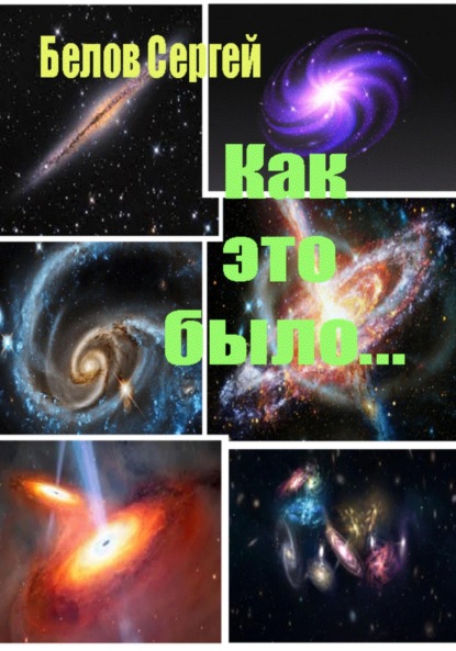 Как это было.