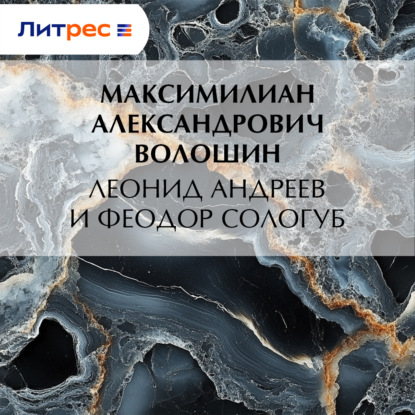 Скачать книгу Леонид Андреев и Феодор Сологуб