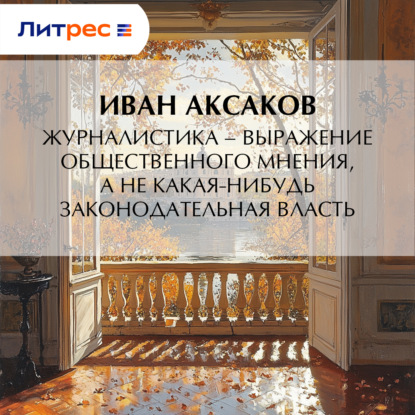 Скачать книгу Журналистика – выражение общественного мнения, а не какая-нибудь законодательная власть