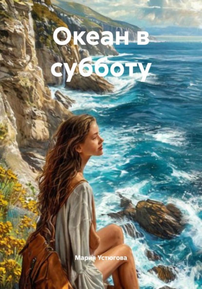 Скачать книгу Океан в субботу