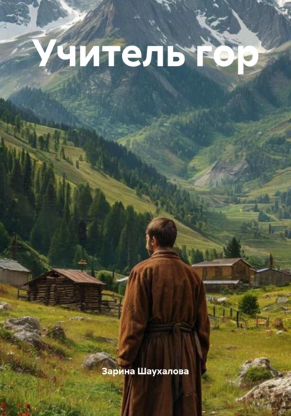 Скачать книгу Учитель гор