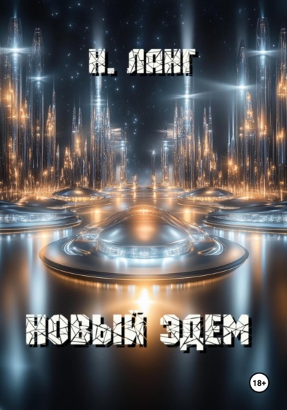 Скачать книгу Новый Эдем