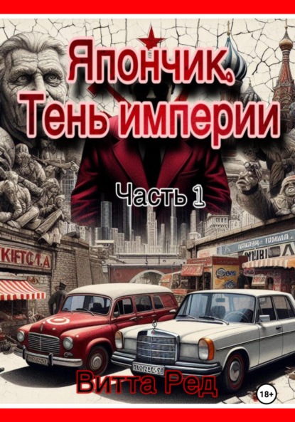 Скачать книгу Япончик. Тень империи