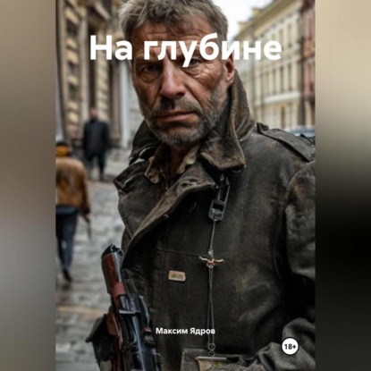 Скачать книгу На глубине