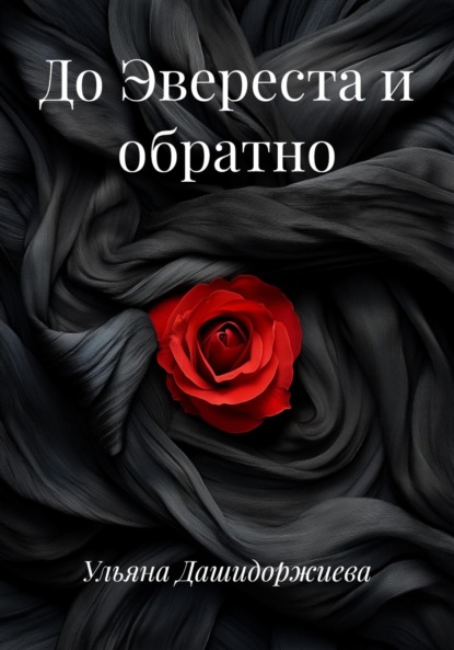 Скачать книгу До Эвереста и обратно