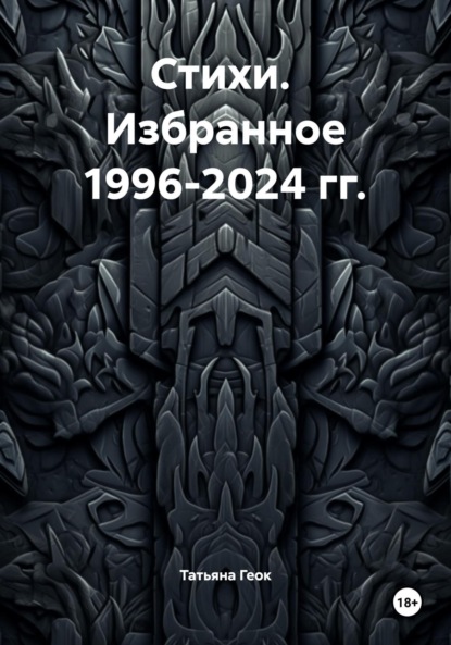 Скачать книгу Стихи. Избранное 1996-2024 гг.