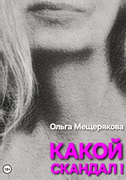Скачать книгу Какой скандал!