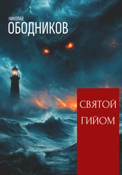 Скачать книгу Святой Гийом