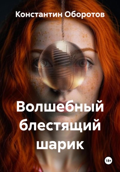 Скачать книгу Волшебный блестящий шарик