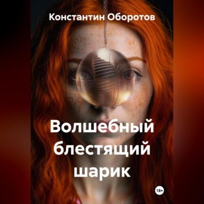 Скачать книгу Волшебный блестящий шарик