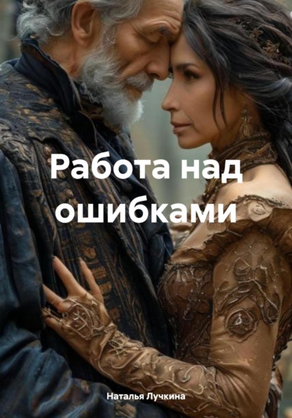 Скачать книгу Работа над ошибками