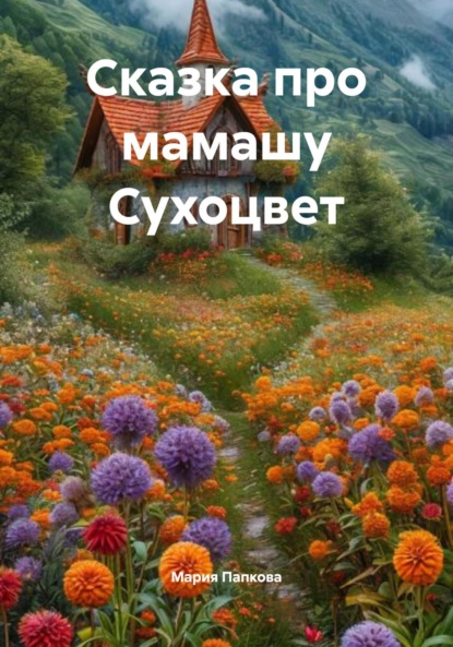 Скачать книгу Сказка про мамашу Сухоцвет
