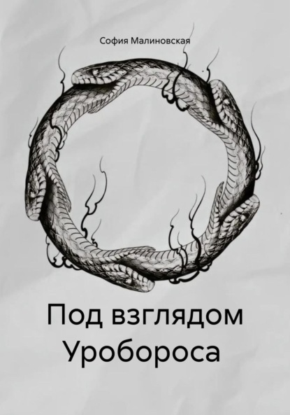 Скачать книгу Под взглядом Уробороса