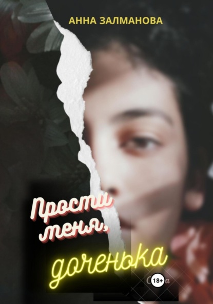 Прости меня, доченька