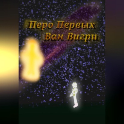 Перо Первых